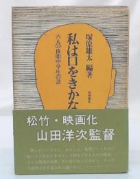 私は口をきかない : 六人の夜間中学生の話