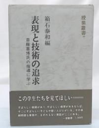 表現と技術の追求 : 斎藤喜博氏の指導に学ぶ