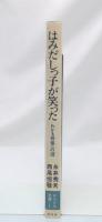 はみだしっ子が笑った : わかる授業への道