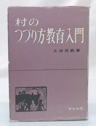 村のつづり方教育入門