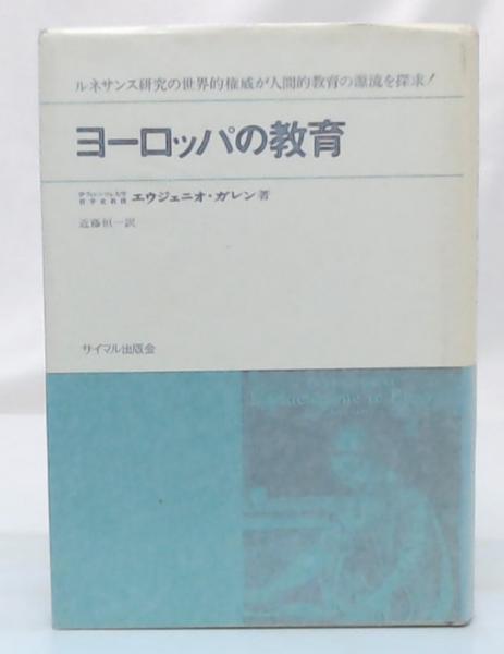 ヨーロッパの教育―ルネサンスとヒューマニズム (1974年)