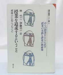 授業を追求するということ : 城南小におこったこと