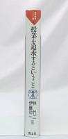 授業を追求するということ : 城南小におこったこと