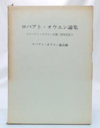 ロバアト・オウエン論集