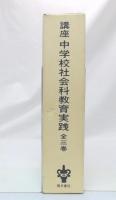 講座中学校社会科教育実践　全3巻