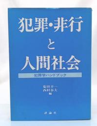 犯罪・非行と人間社会 : 犯罪学ハンドブック