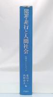 犯罪・非行と人間社会 : 犯罪学ハンドブック