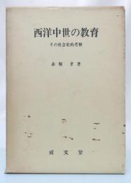 西洋中世の教育 : その社会史的考察