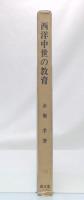 西洋中世の教育 : その社会史的考察