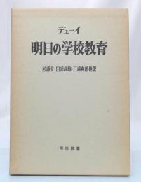 明日の学校教育