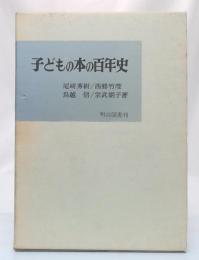 子どもの本の百年史