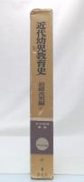 近代幼児教育史