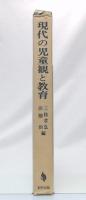 現代の児童観と教育