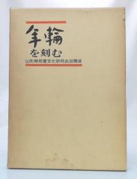 年輪を刻む : 山形県児童文化研究会三十周年