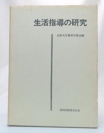 生活指導の研究