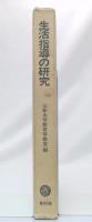 生活指導の研究