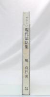 やさしい現代法話集