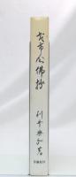 才市念仏抄