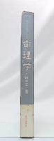 色彩分布図による命理学