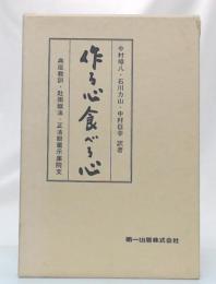 作る心食べる心　(典座教訓・赴粥飯法・正法眼蔵示庫院文)