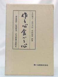 作る心食べる心　(典座教訓・赴粥飯法・正法眼蔵示庫院文)