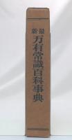 最新万有常識百科事典