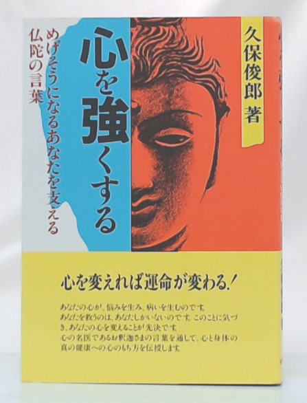 心を強くする めげそうになるあなたを支える仏陀の言葉 久保俊郎 著 池袋ブックサービス 古本 中古本 古書籍の通販は 日本の古本屋 日本の古本屋