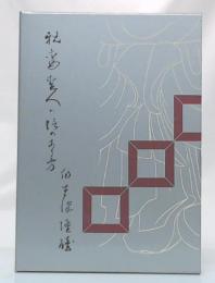 親鸞聖人の信のあり方