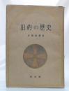 旧約の歴史 ＜宗教教科書中学校用 ; 第2学年 前期＞