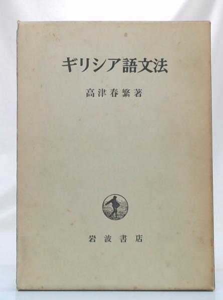 素敵でユニークな ギリシア語文法(高津春繁 著) / 古本、中古本、古書籍の通販は 語学・辞書・学習参考書