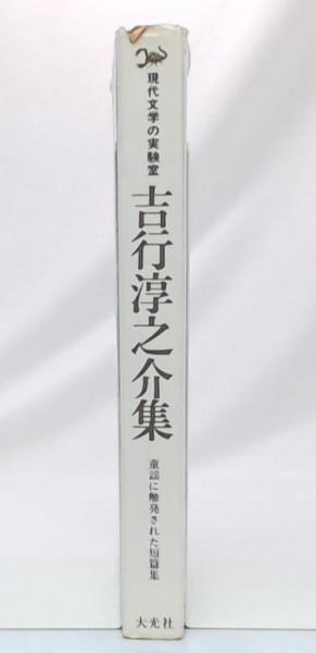 吉行淳之介集(吉行淳之介著) / 池袋ブックサービス / 古本、中古