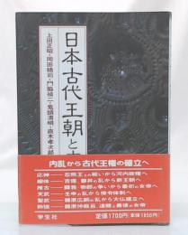 日本古代王朝と内乱　(エコール・ド・ロイヤル古代日本を考える13)