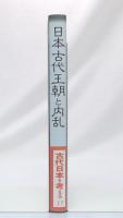 日本古代王朝と内乱　(エコール・ド・ロイヤル古代日本を考える13)