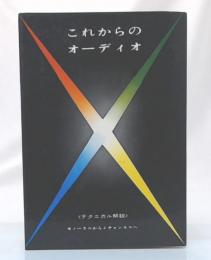 これからのオーディオ　テクニカル解説　モノーラルから4チャンネルへ