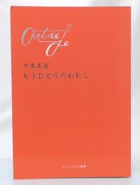 もうひとりのわたし　おーとるぢゅ叢書