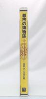 都市の博物誌