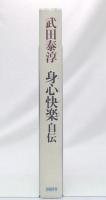 心身快楽　自伝