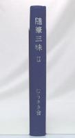 随筆三昧　2