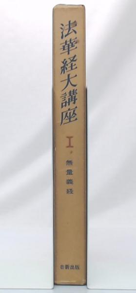 無量義経