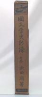 国文学史新講　上巻 (古代・中世篇)