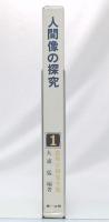 人間像の探究　(教育学研究全集1)
