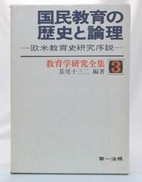 国民教育の歴史と論理 : 欧米教育史研究序説　(教育学研究全集3)