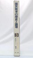国民教育の歴史と論理 : 欧米教育史研究序説　(教育学研究全集3)