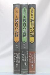 近代日本教育の記録　上・中・下