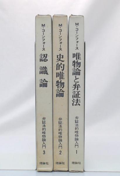 弁証法的唯物論入門 全3巻(モーリス・コーンフォース著) / 古本、中古 