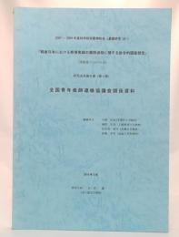 全国青年教師連絡協議会関係資料　「戦後日本における教育実践の展開過程に関する総合的調査研究」　研究成果報告書4