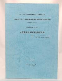 山下國幸初期教育実践資料集　「戦後日本における教育実践の展開過程に関する総合的調査研究」　研究成果報告書3