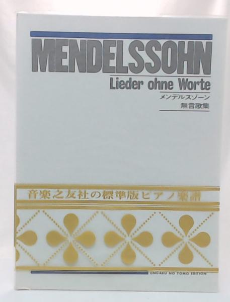 メンデルスゾーン 無言歌集 メンデルスゾーン 作曲 池袋ブックサービス 古本 中古本 古書籍の通販は 日本の古本屋 日本の古本屋