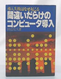 間違いだらけのコンピュータ導入 : 導入失敗はなぜ起こる