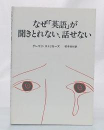 なぜ「英語」が聞きとれない、話せない